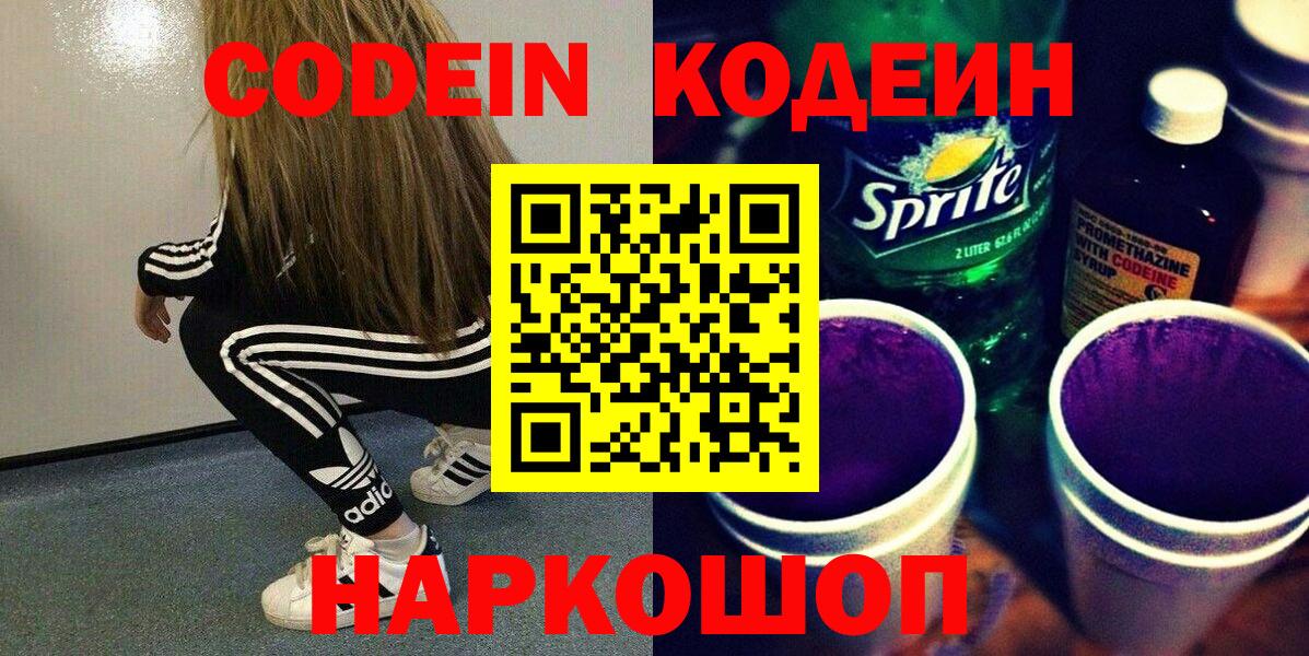 Кодеин напиток Lean (лин) Феодосия