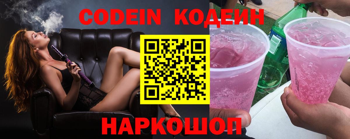 Кодеин напиток Lean (лин)  Кодеиновый сироп Lean Purple Drank  Вход с VPN  Феодосия 